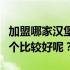 加盟哪家汉堡店最好（汉堡店加盟排行榜上哪个比较好呢？）