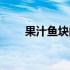 果汁鱼块的做法（果汁鱼块怎么做）