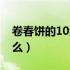 卷春饼的10大配菜（卷春饼的10大配菜有什么）
