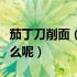 茄丁刀削面（鸡丁刀削面的做法家常做法是什么呢）