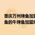 重庆万州烤鱼加盟重庆万州烤鱼重庆万州烤鱼（正宗万州烤鱼的牛烤鱼加盟烤鱼多少钱）