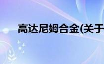 高达尼姆合金(关于高达尼姆合金简述)