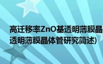 高迁移率ZnO基透明薄膜晶体管研究(关于高迁移率ZnO基透明薄膜晶体管研究简述)
