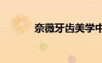 奈薇牙齿美学中心怎么样 奈薇