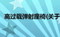 高过载弹射座椅(关于高过载弹射座椅简述)