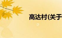 高达村(关于高达村简述)