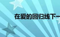 在爱的回归线下一句 在爱的回归线