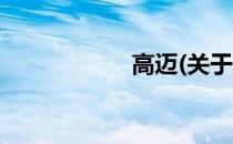 高迈(关于高迈简述)