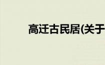 高迁古民居(关于高迁古民居简述)