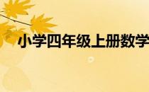 小学四年级上册数学试卷(带答案)人教版