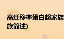高迁移率蛋白超家族(关于高迁移率蛋白超家族简述)