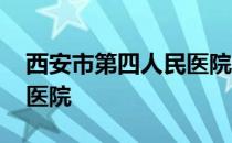 西安市第四人民医院怎么样 西安市第四人民医院