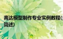 高达模型制作专业实例教程(关于高达模型制作专业实例教程简述)