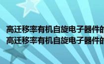 高迁移率有机自旋电子器件的制备及自旋输运特性研究(关于高迁移率有机自旋电子器件的制备及自旋输运特性研究简述)