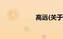 高远(关于高远简述)