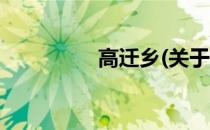 高迁乡(关于高迁乡简述)