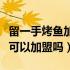 留一手烤鱼加盟公司总部在哪里（留一手烤鱼可以加盟吗）