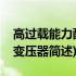 高过载能力配电变压器(关于高过载能力配电变压器简述)