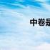 中卷是什么样（中卷是什么）