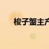 梭子蟹主产区（梭子蟹产地主要是哪）