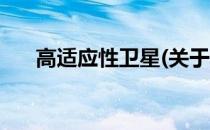 高适应性卫星(关于高适应性卫星简述)