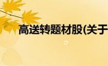 高送转题材股(关于高送转题材股简述)