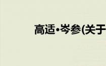 高适·岑参(关于高适·岑参简述)