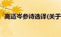 高适岑参诗选译(关于高适岑参诗选译简述)
