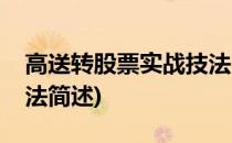 高送转股票实战技法(关于高送转股票实战技法简述)