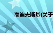 高迪夫斯基(关于高迪夫斯基简述)