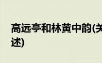 高远亭和林黄中韵(关于高远亭和林黄中韵简述)