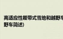 高适应性履带式雪地和越野车(关于高适应性履带式雪地和越野车简述)
