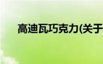 高迪瓦巧克力(关于高迪瓦巧克力简述)