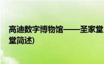 高迪数字博物馆——圣家堂(关于高迪数字博物馆——圣家堂简述)
