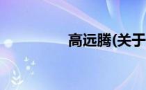 高远腾(关于高远腾简述)