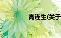 高连生(关于高连生简述)