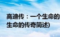 高迪传：一个生命的传奇(关于高迪传：一个生命的传奇简述)