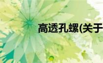高透孔螺(关于高透孔螺简述)