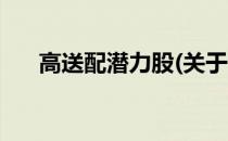 高送配潜力股(关于高送配潜力股简述)
