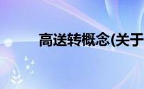 高送转概念(关于高送转概念简述)
