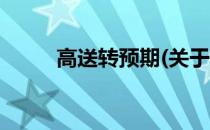高送转预期(关于高送转预期简述)
