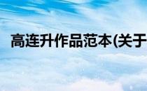 高连升作品范本(关于高连升作品范本简述)