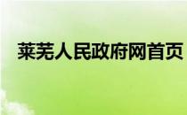 莱芜人民政府网首页 莱芜人民政府网官网