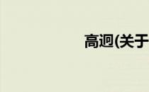高迥(关于高迥简述)