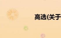 高选(关于高选简述)