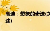 高迪：想象的奇迹(关于高迪：想象的奇迹简述)