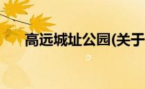 高远城址公园(关于高远城址公园简述)