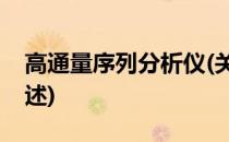 高通量序列分析仪(关于高通量序列分析仪简述)
