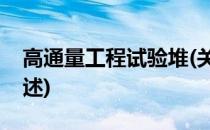 高通量工程试验堆(关于高通量工程试验堆简述)