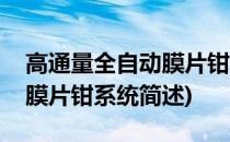 高通量全自动膜片钳系统(关于高通量全自动膜片钳系统简述)
